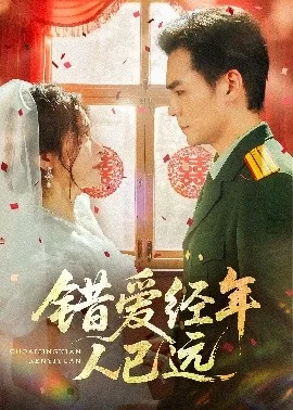 错爱经年人已远