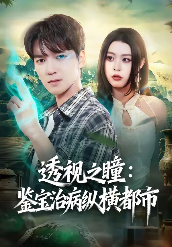 透视之瞳:鉴宝治病纵横都市