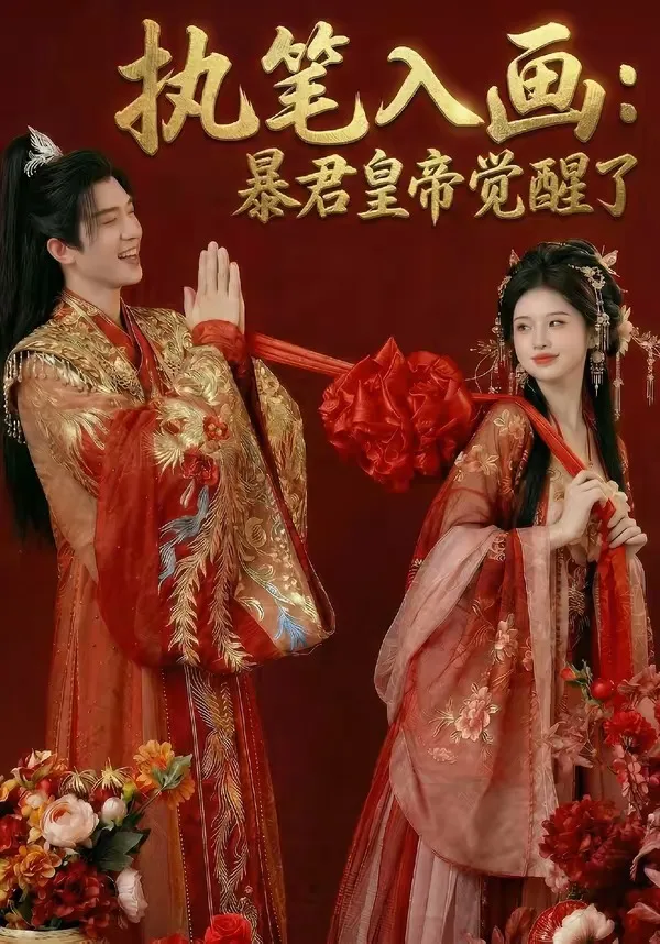 执笔入画：暴君皇帝觉醒了