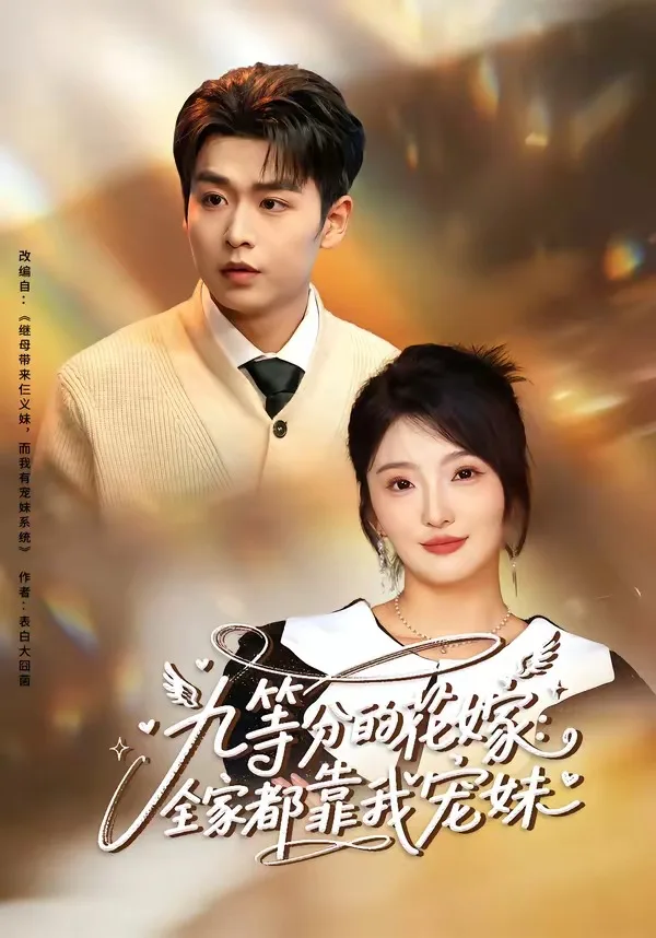九等分的花嫁:全家都靠我宠妹