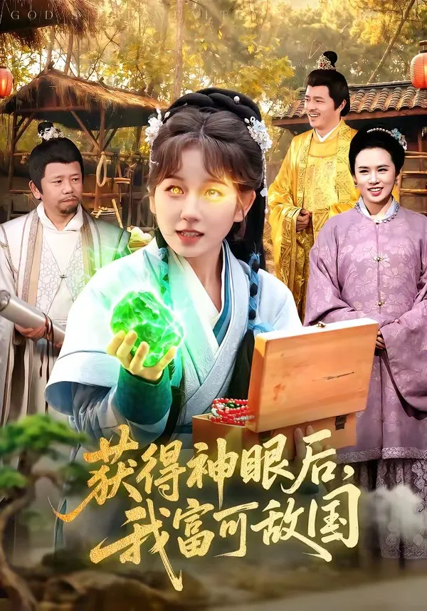 获得神眼后,我富可敌国