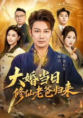 大婚当日修仙老爸归来