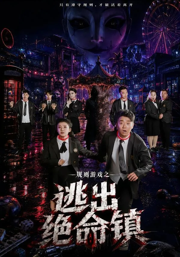 规则游戏之逃出绝命镇