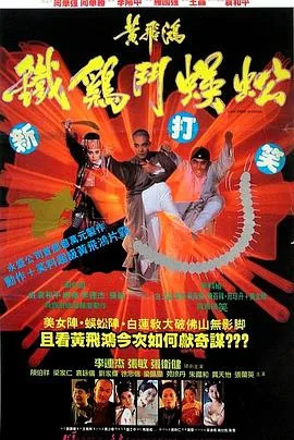 黄飞鸿之铁鸡斗蜈蚣国语