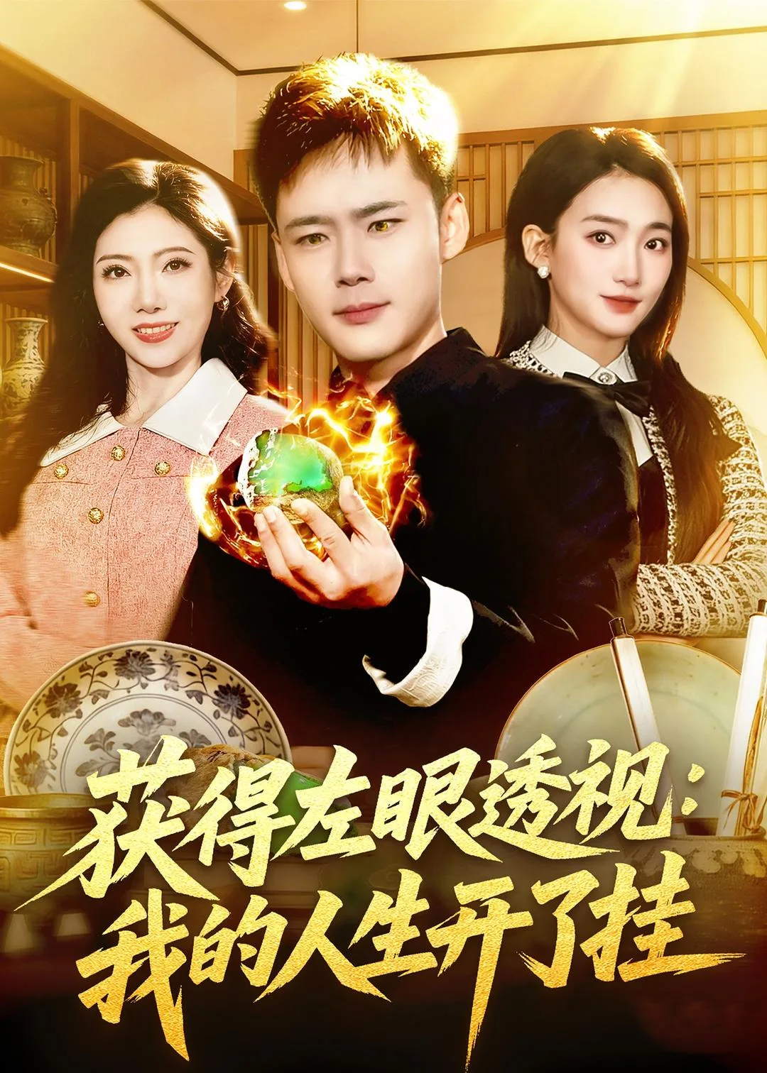 获得左眼透视:我的人生开了挂