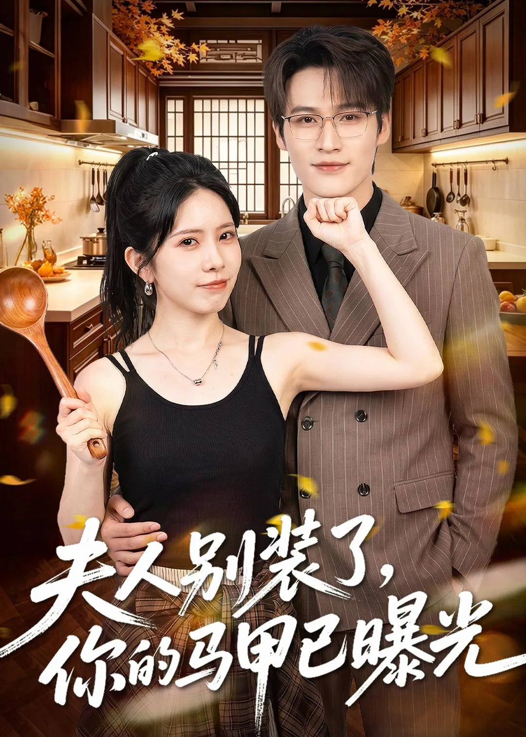 夫人别装了,你的马甲已曝光