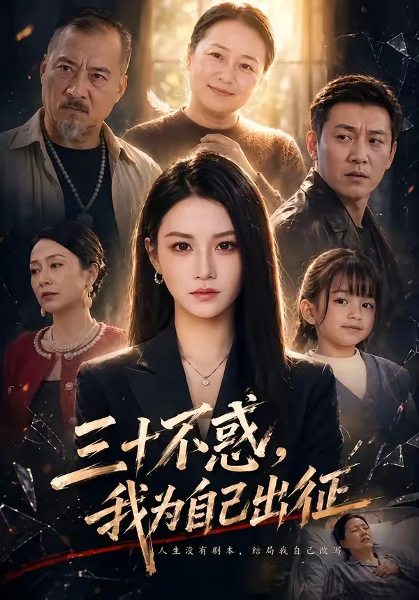 三十不惑,我为自己出征