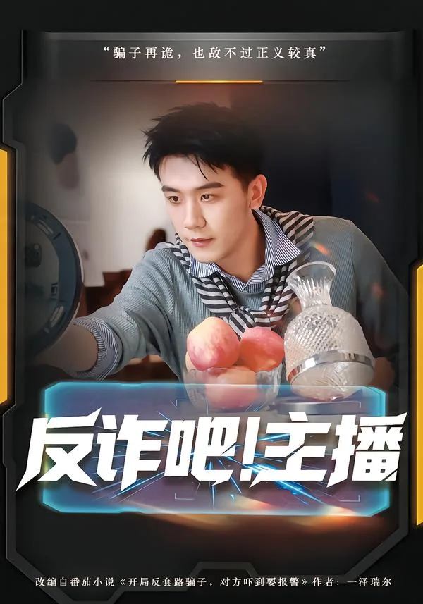 反诈吧!主播