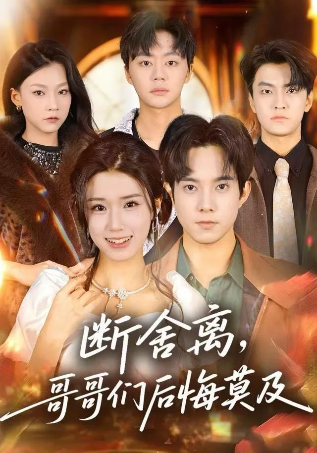 断舍离,哥哥们后悔莫及