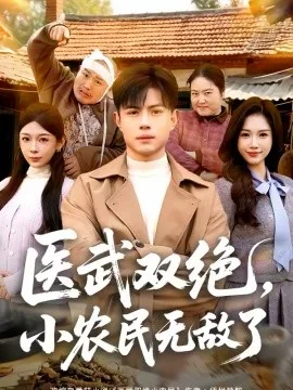 医武双绝,小农民无敌了
