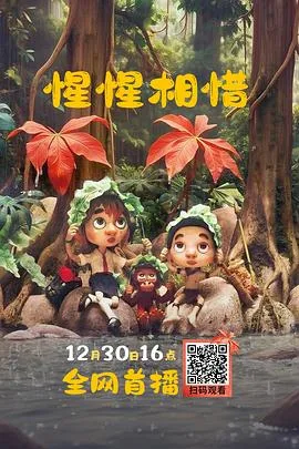 惺惺相惜