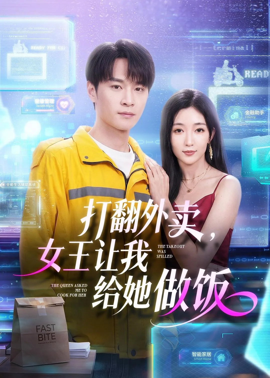 打翻外卖,女王让我给她做饭
