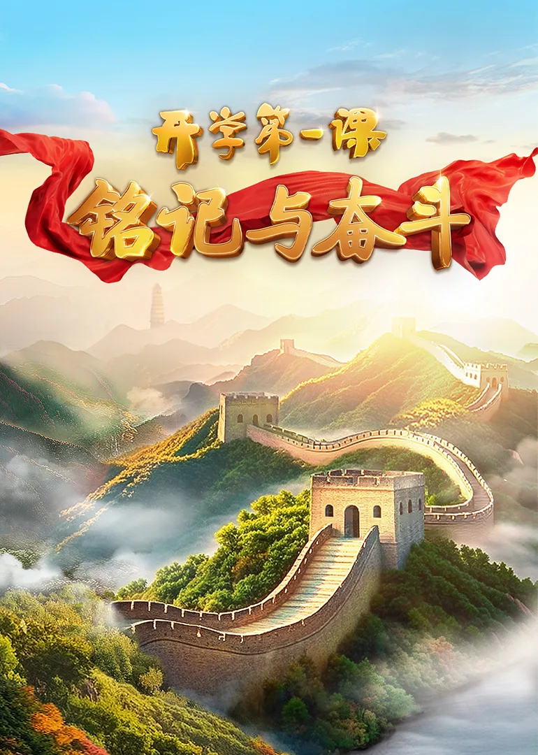 2025开学第一课