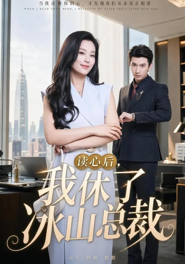 读心后,我休了冰山总裁