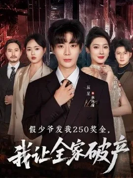 假少爷发我250奖金,我让全家破产