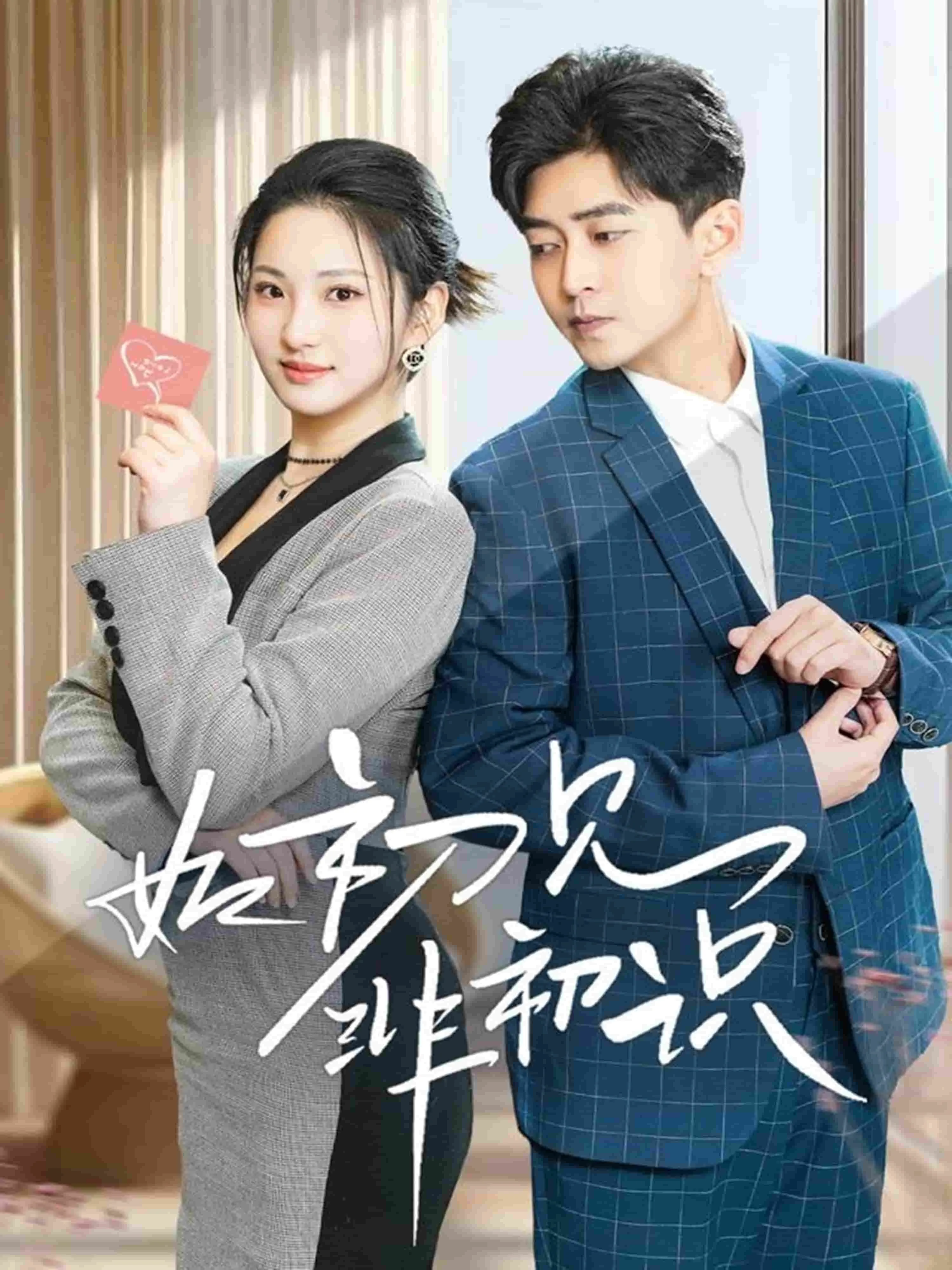 如初见非初识