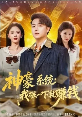 神豪系统:我碰一下就赚钱