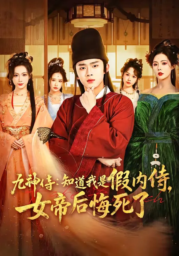 九神侍:知道我是假内侍,女帝后悔死了