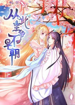 从此王爷不早朝 动态漫画第一季 胡闹丫头