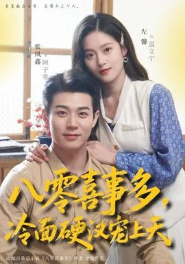 八零喜事多,冷面硬汉宠上天