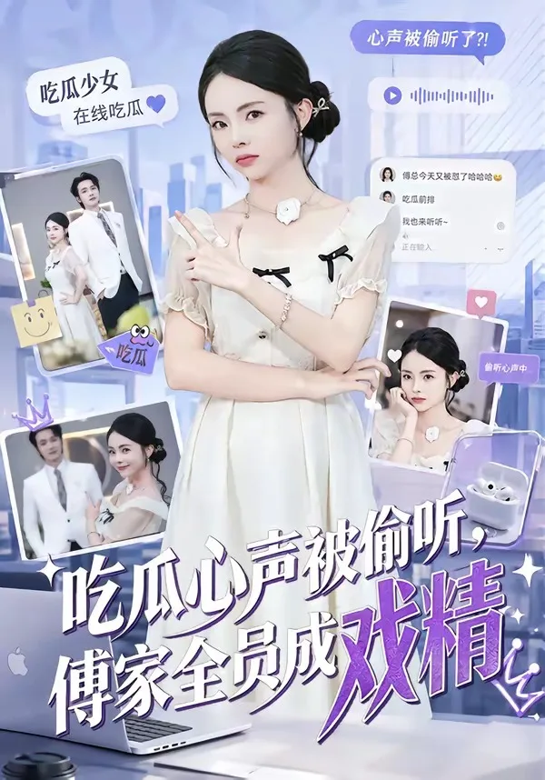 吃瓜心声被偷听,傅家全员成戏精