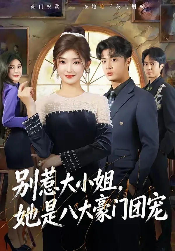 别惹大小姐,她是八大豪门团宠