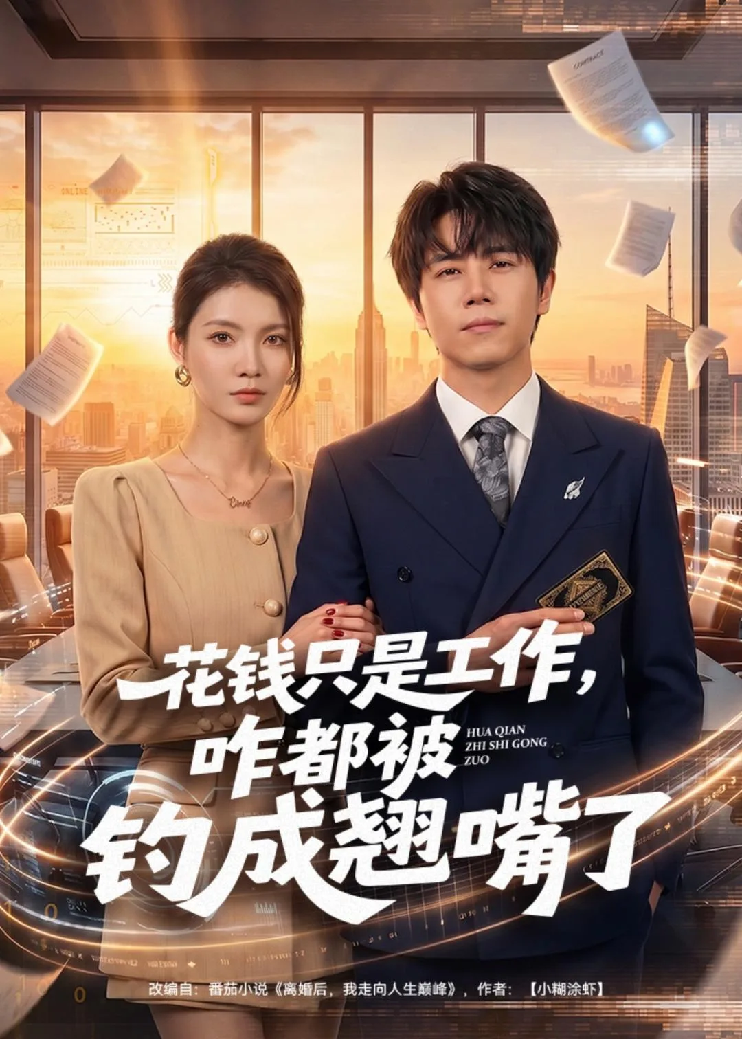 花钱只是工作,咋都被钓成翘嘴