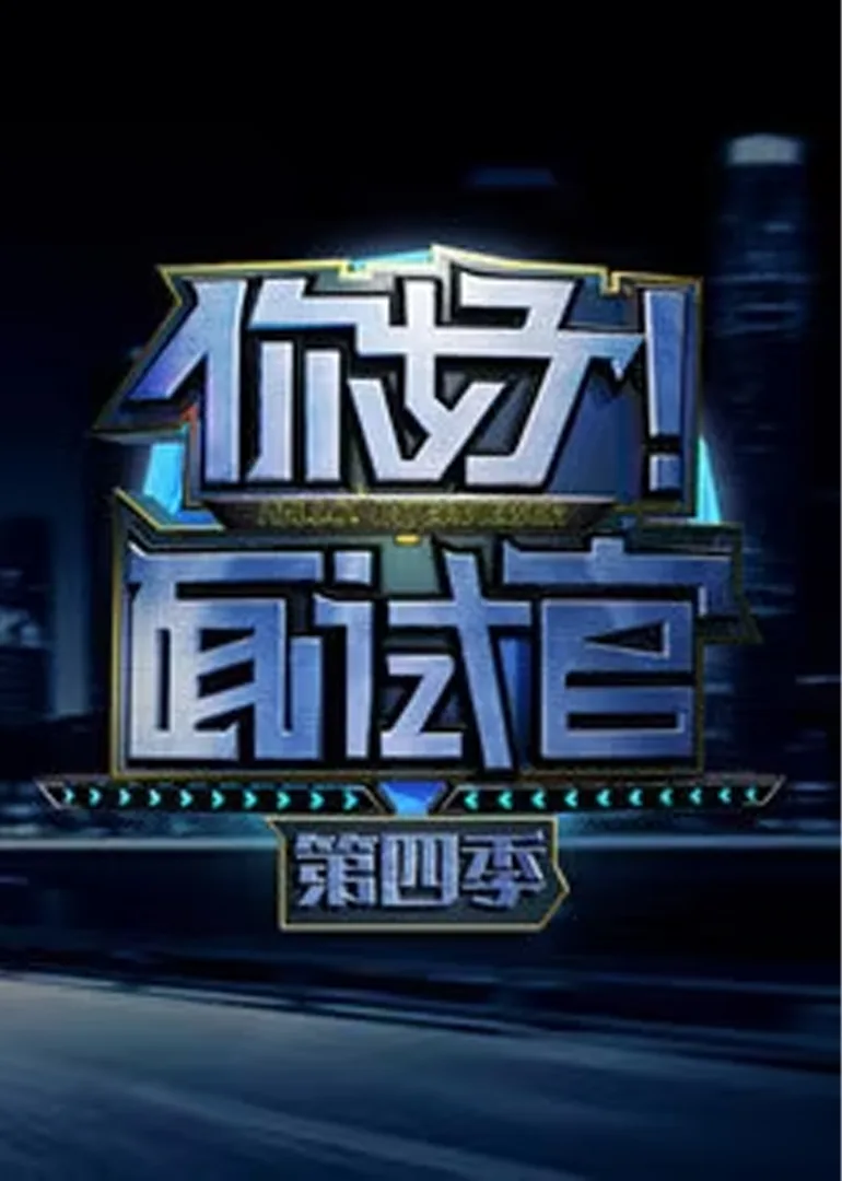 你好!面试官第四季