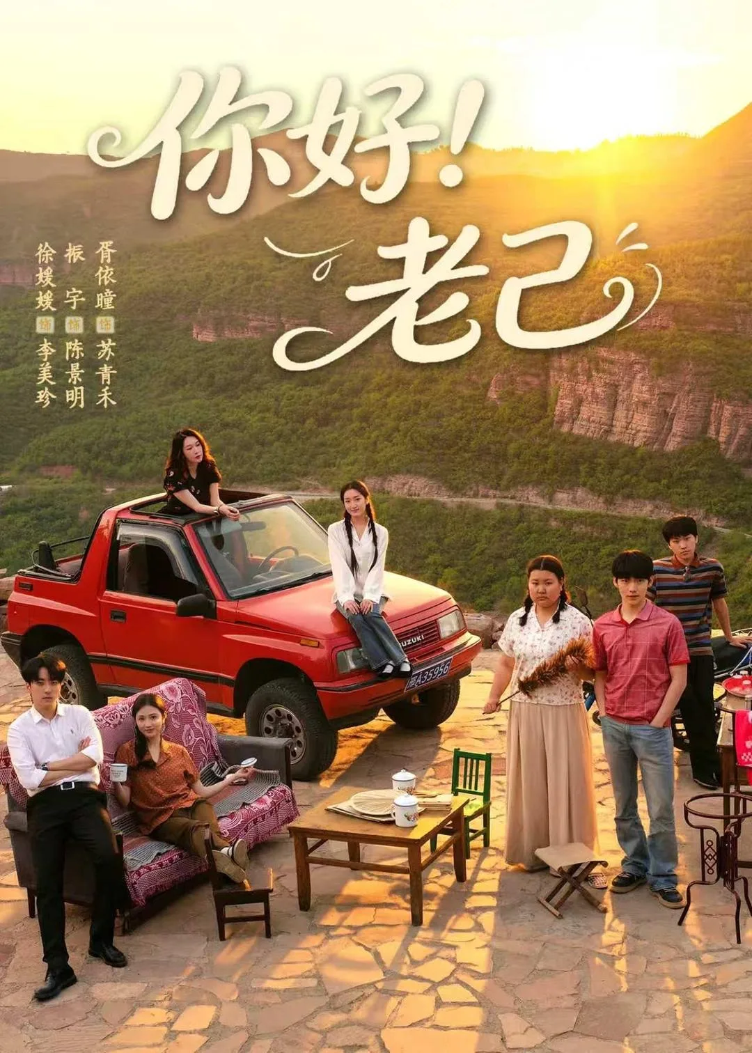 你好!老己